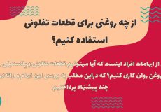 روغن روان کننده برای قطعات تفلونی