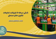 مراحل بازیافت تفلون های صنعتی