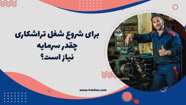 درآمد شغل تراشکاری | سرمایه راه اندازی تراشکاری