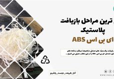 مراحل بازیافت ضایعات پلاستیک ای بی اس ABS