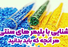 آشنایی با پلیمز و پلاستیک‌های سنتی
