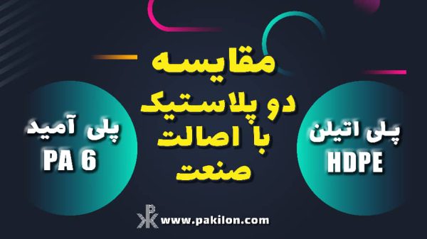مقایسه و تفاوتهای تفلون معمولی پلی اتیلن HDPE و پلی آمید PA6/PA66/PA6G/PA6G OIL