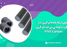 میلگرد ورق و لوله تفلون کربن
