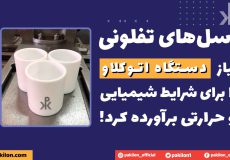 وسل و بشر تفلون ptfe برای دستگاه اتوکلاو