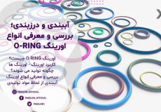 معرفی انواع اورینگ برای درزبندی و آببندی