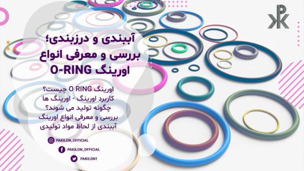 معرفی انواع اورینگ برای درزبندی و آببندی
