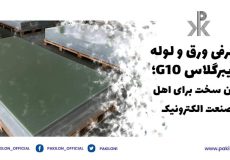 ورق و لوله اپوکسی فایبرگلاس جی 10 g10