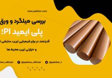 خرید و واردکننده میلگرد و ورق پلی ایمید PI