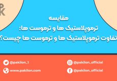 مقایسه ترموپلاستیک و ترموست