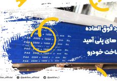 ورق پلی آمید ضدسایش در ضنعت خودروسازی