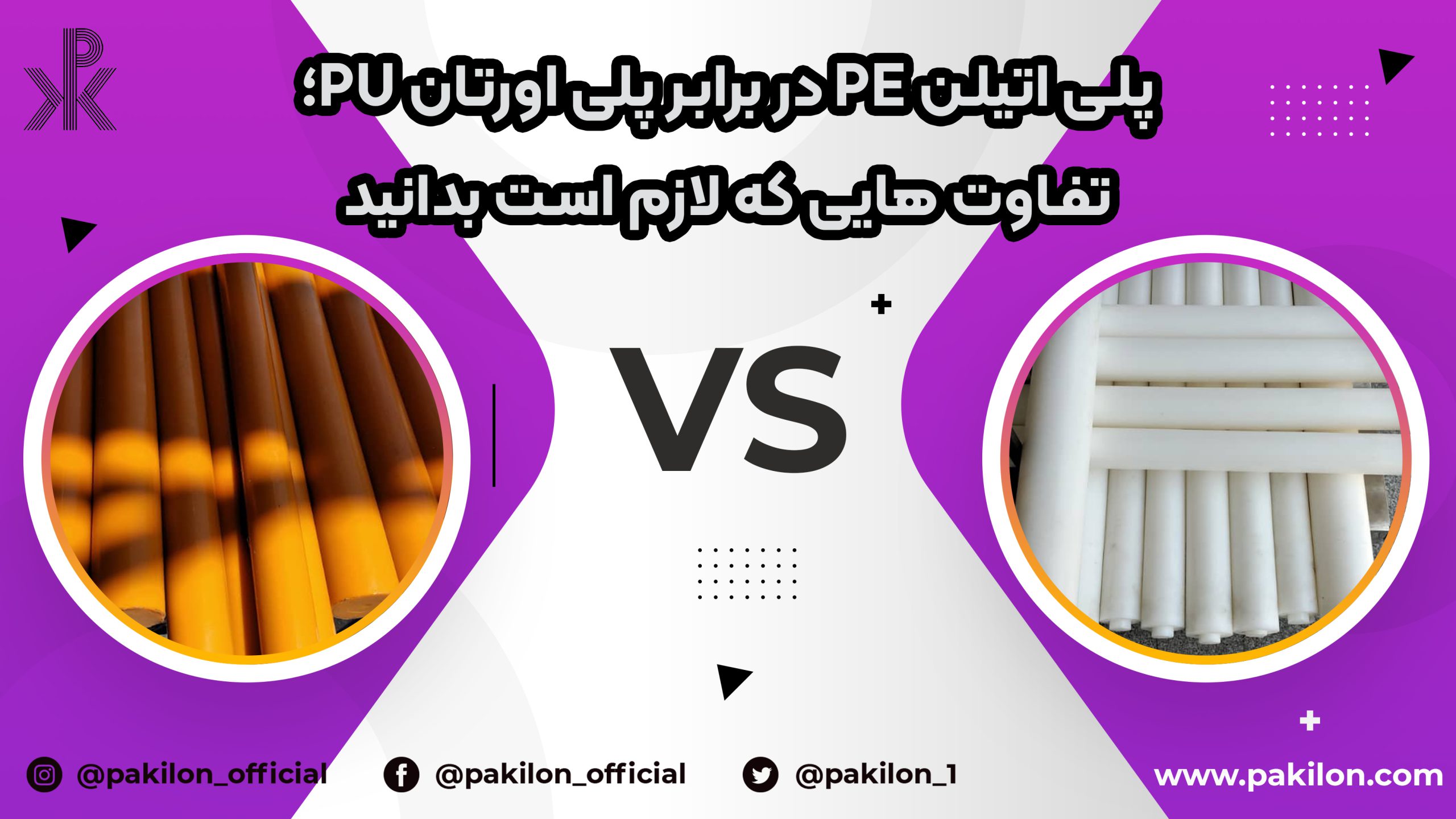 مقایسه پلی اورتان PU با پلی اتیلن PE