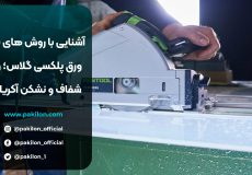 آموزش برش ورق های پلکسی گلاس یا آکریلیک