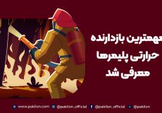 بازدارنده حرارتی پلیمرها در سایت پکیلون