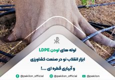 مزایای لوله لودن ldpe در کشاورزی