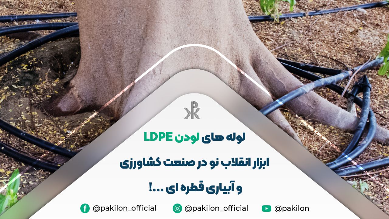 مزایای لوله لودن ldpe در کشاورزی