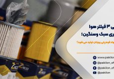 معرفی 3 فیلتر هوای خودرو با مواد اولیه فوم پلی یورتان در پکیلون