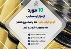 مزایا و معایب فوم فیلتر هوا پلی یورتان pu