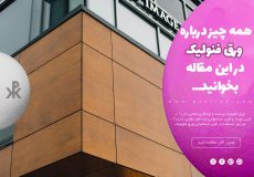 آشنایی باانواع ورق فنولیک، متشکل از فیبر استخوانی و فیبر نخدار