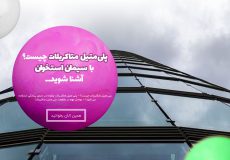 در این مقاله پکیلون با پلی‌متیل متاکریلات‌ یا سیمان استخوان آشنا شوید