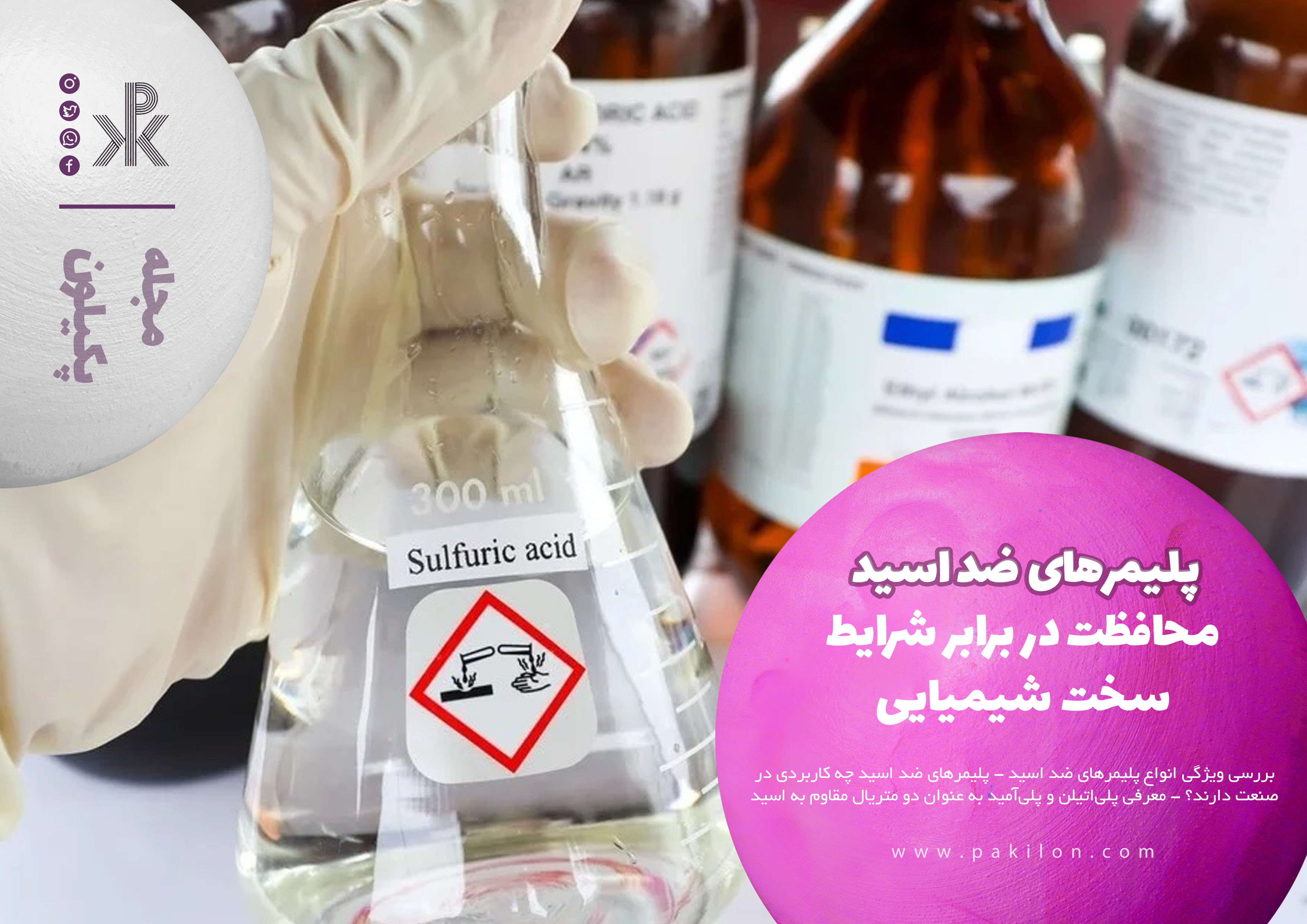 معرفی میلگرد و ورقهای پلیمری مقاوم به اسید های صنعتی در سایت پکیلون