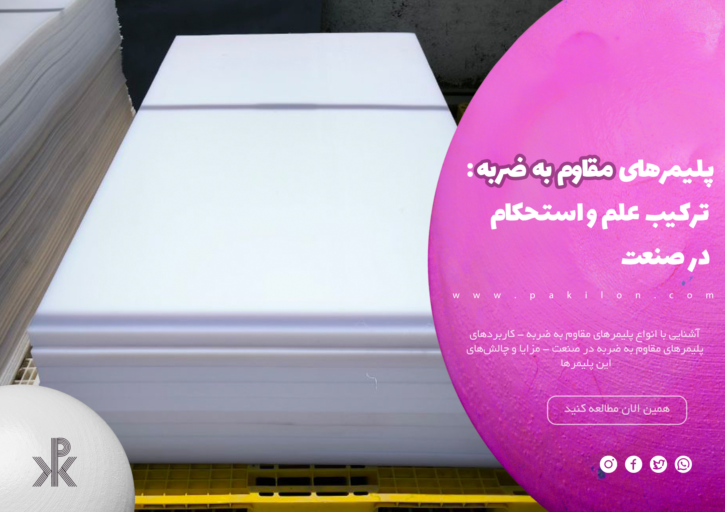 شناخت پلیمرهای مقاوم به ضربه از نظر ساختار