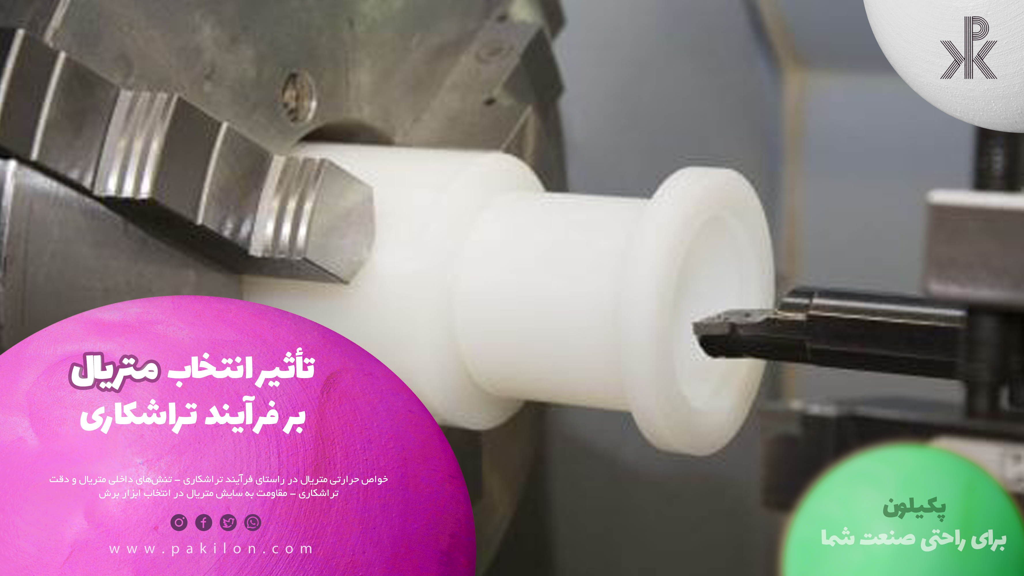 بررسی تأثیر انتخاب متریال بر فرآیند تراشکاری در مجله پکیلون