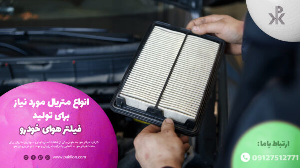 آشنایی با انواع متریال به کار رفته برای ساخت فیلتر هوای خودرو