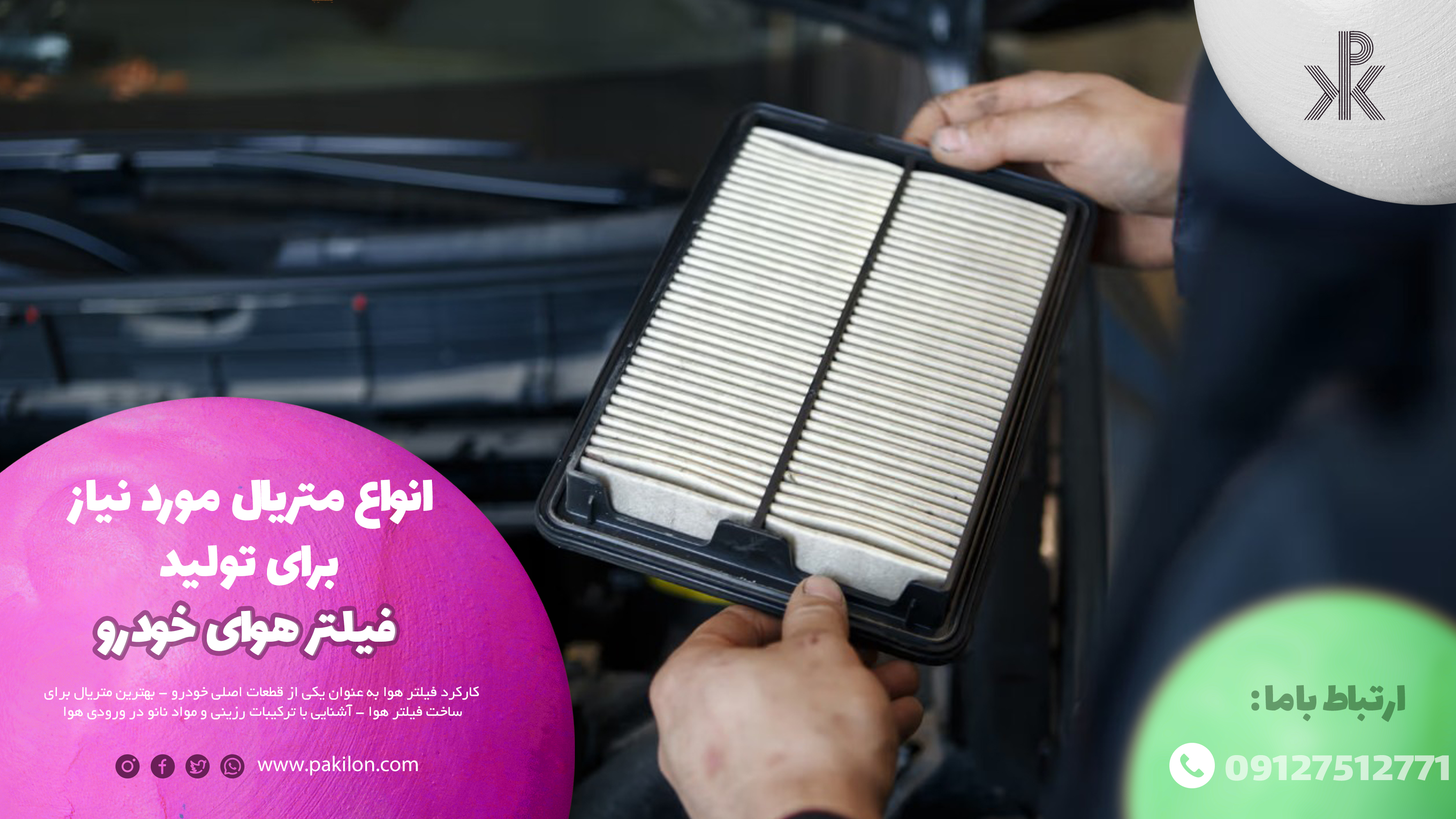 آشنایی با انواع متریال به کار رفته برای ساخت فیلتر هوای خودرو