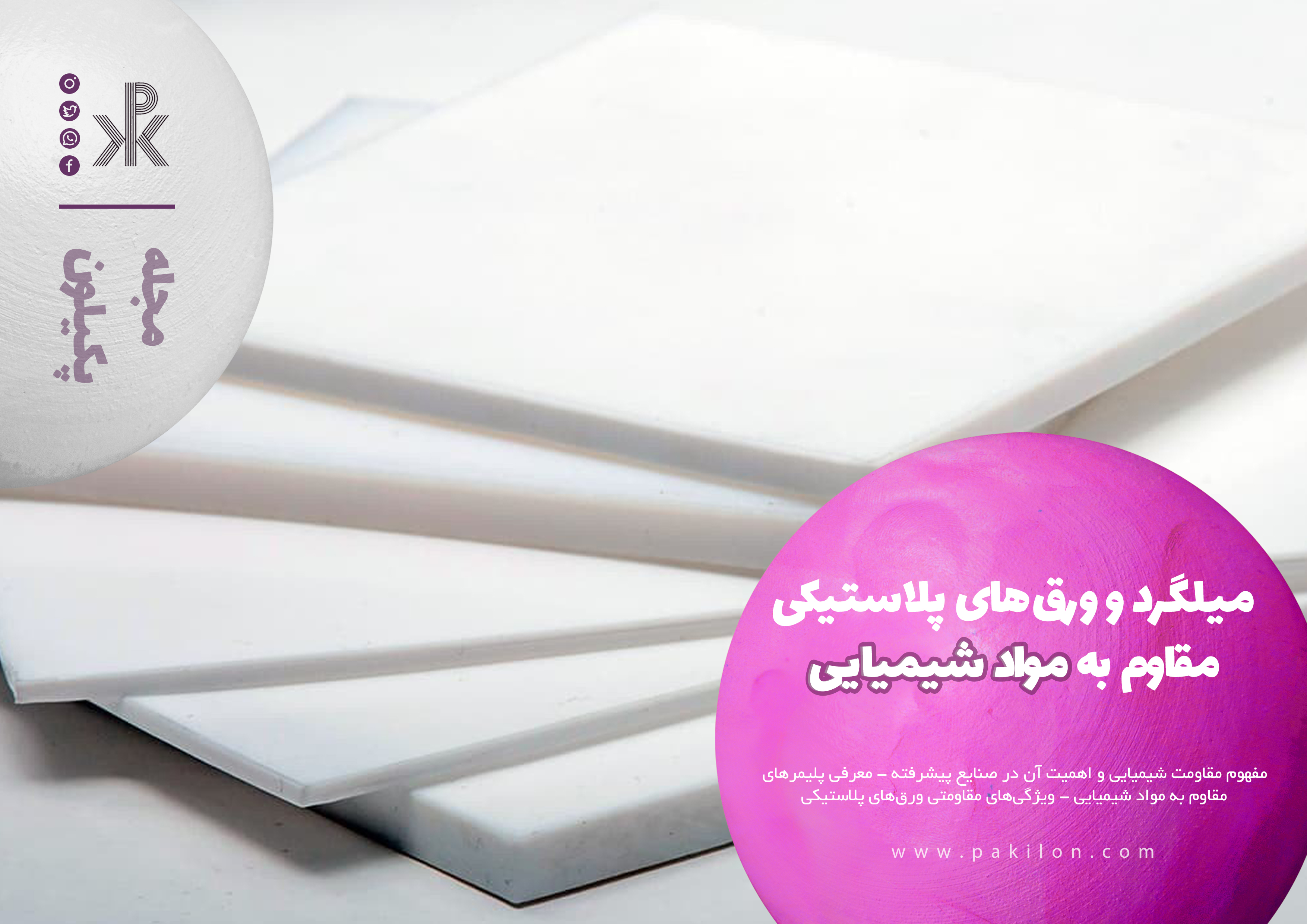 آشنایی با میلگرد و ورقهای مقاوم به انواع مواد شمیایی در سایت پکیلون