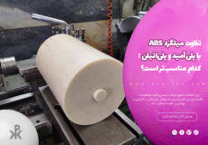 بررسی تفاوت‌های میلگرد ای بی اس با میلگرد پلی آمید و پلی اتیلن