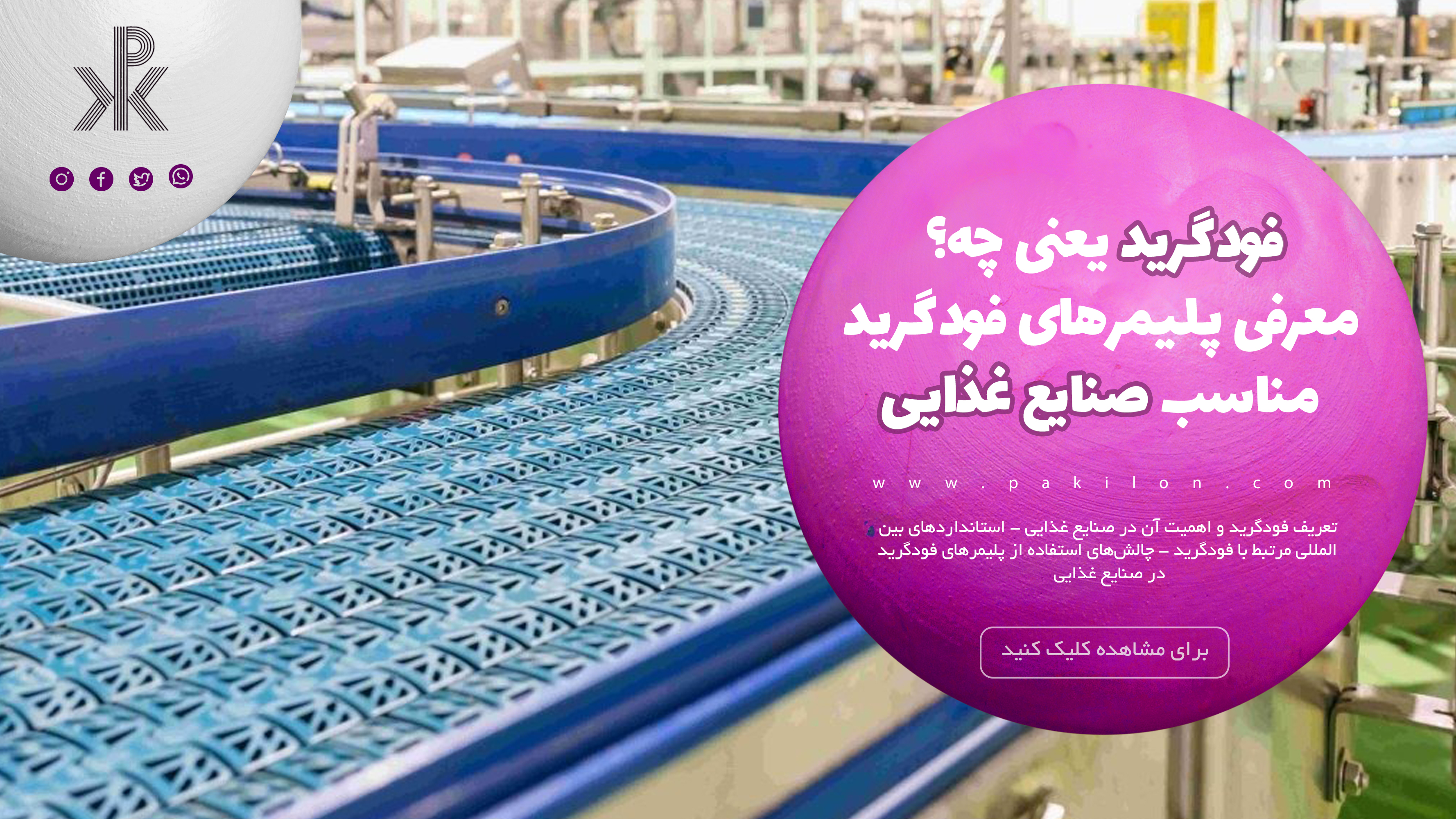 آشنایی با انواع پلیمرهای فودگرید و کاربرد آنها در مجله پکیلون