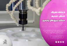 بررسی ۵ نشانه خطرناک انتخاب اشتباه میلگرد و ورق‌ های پلیمری‌در مجله پکیلون