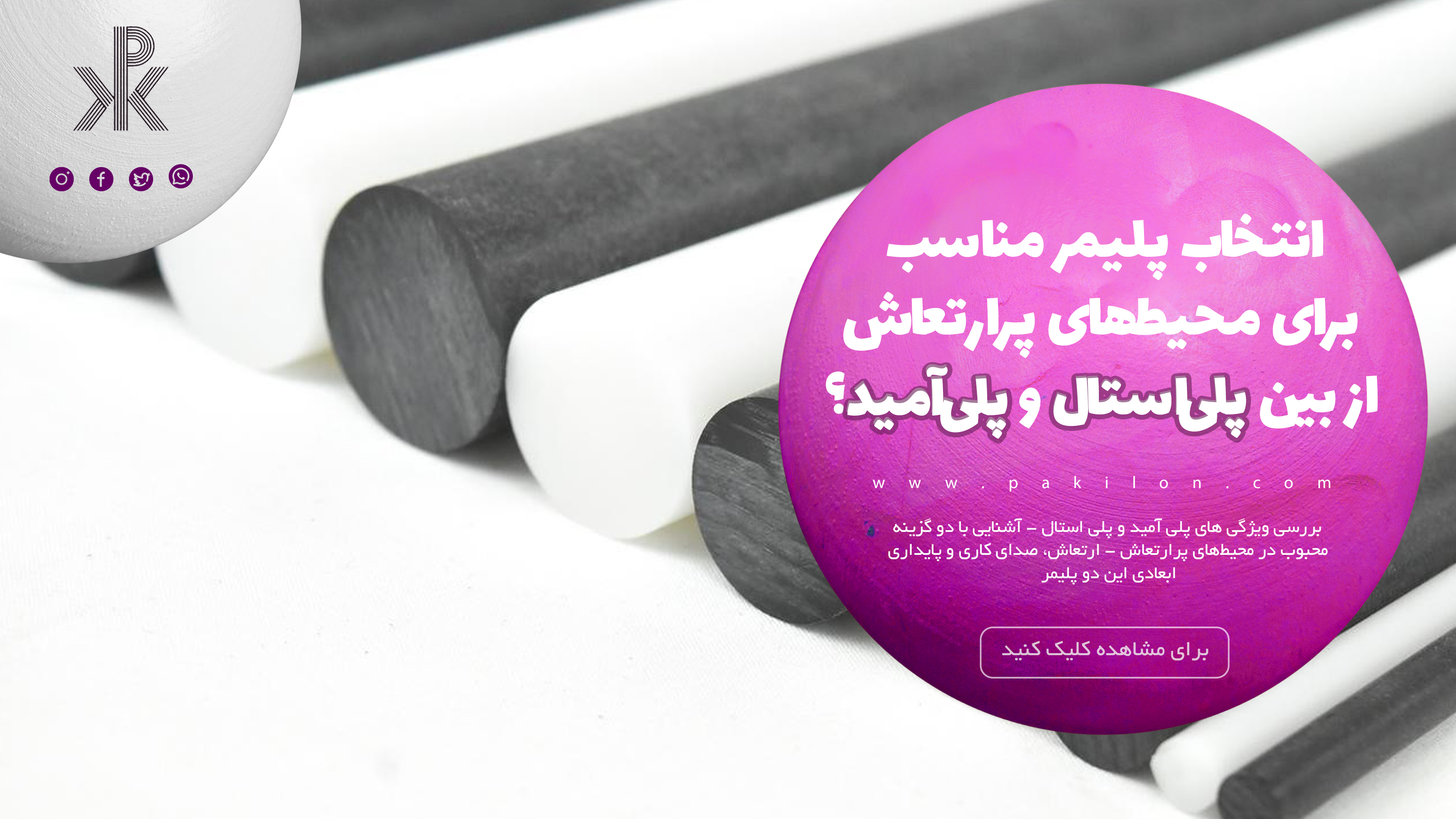 راهنمای انتخاب پلیمر مناسب برای محیط‌های پرارتعاش از بین پلی‌استال و پلی‌آمید