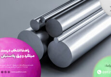 راهنما انتخاب درست بین میلگرد و ورق پلاستیکی و فولادی در سایت پکیلون