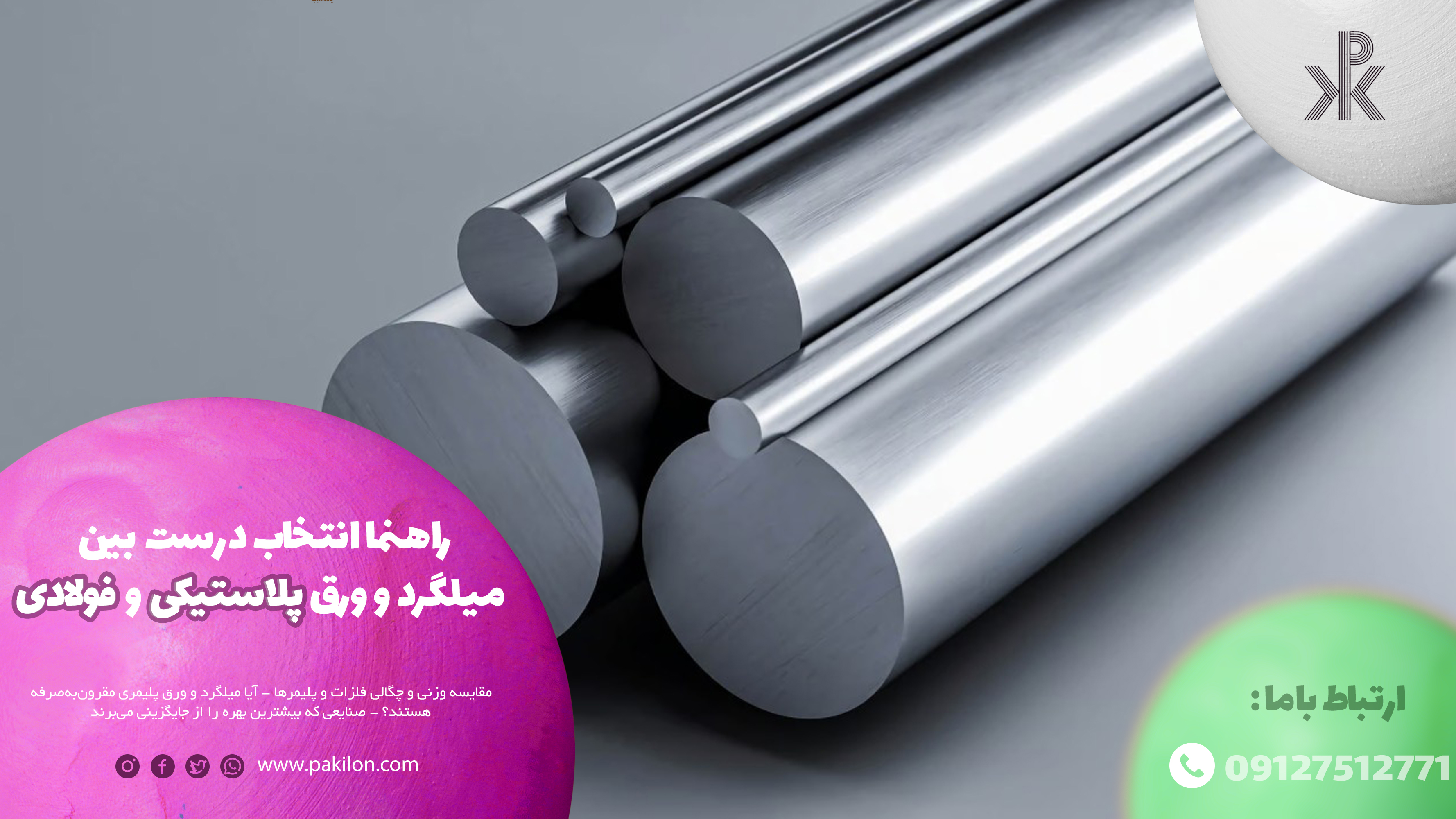 راهنما انتخاب درست بین میلگرد و ورق پلاستیکی و فولادی در سایت پکیلون