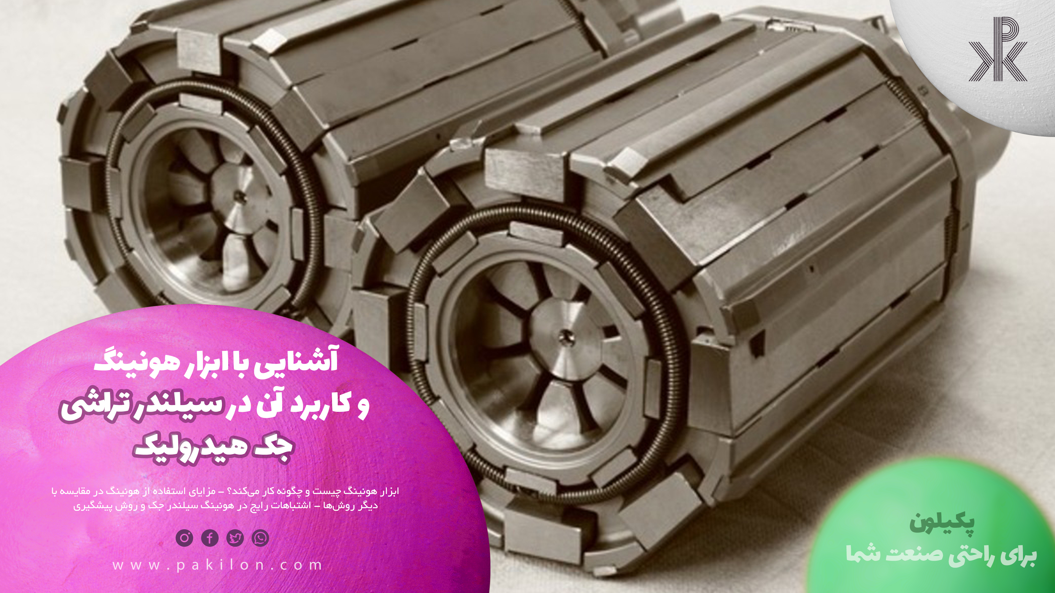 آشنایی با ابزار هونینگ و کاربرد آن در سیلندر تراشی جک هیدرولیک در مجله پکیلون