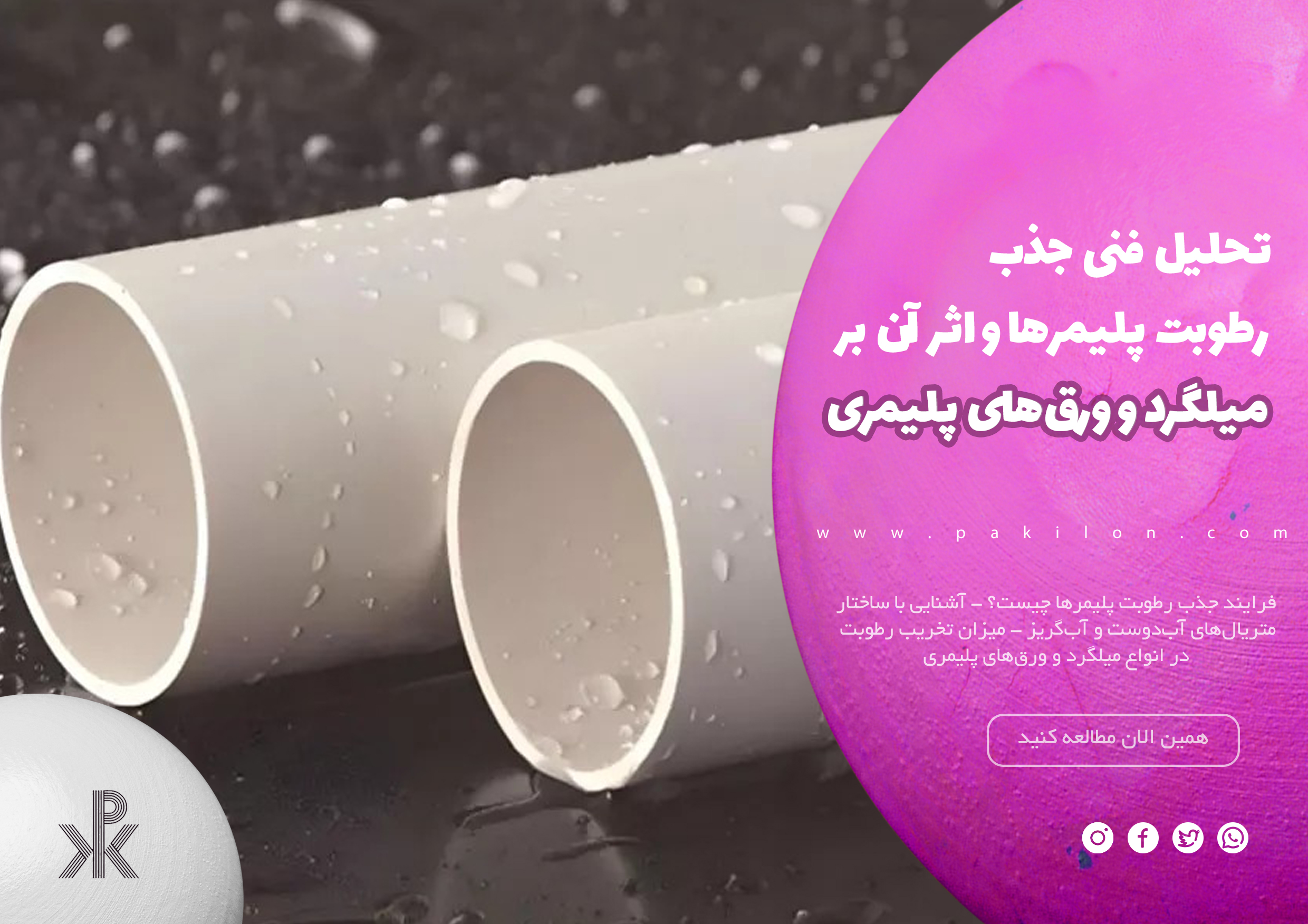 تحلیل فنی جذب رطوبت پلیمرها و اثر آن بر میلگرد و ورق های پلیمری در سایت پکیلون