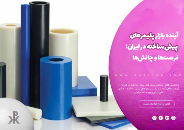 بررسی آینده بازار پلیمرهای پیش‌ ساخته در ایران