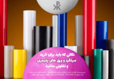 نکاتی که باید قبل از خرید میلگرد و ورق های پلیمری و تفلونی بدانید