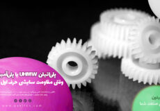 بررسی ویژگی ها و کاربردهای پلی‌اتیلن UHMW یا پلی‌آمید 6 در سایت پکیلون