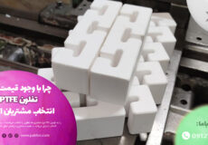عوامل موثر بر خرید میلگرد و ورق تقلون PTFE در بازار
