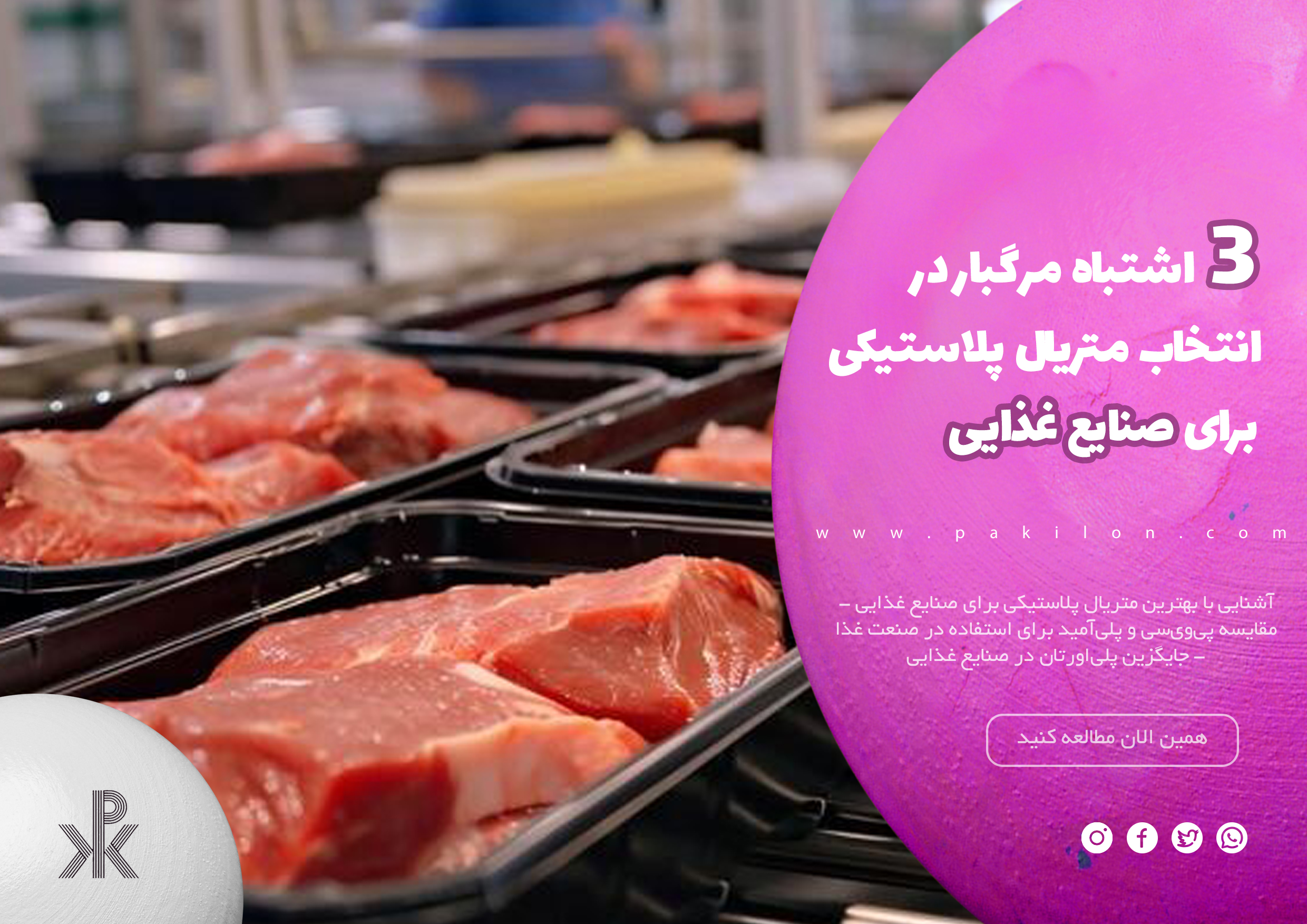 معرفی ۳ اشتباه مرگبار در انتخاب متریال پلاستیکی برای صنایع غذایی در سایت پکیلون