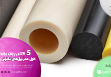 بررسی ۵ فاکتور پنهان برای افزایش طول عمر ورق‌های تفلونی و پلیمری در مجله پکیلون