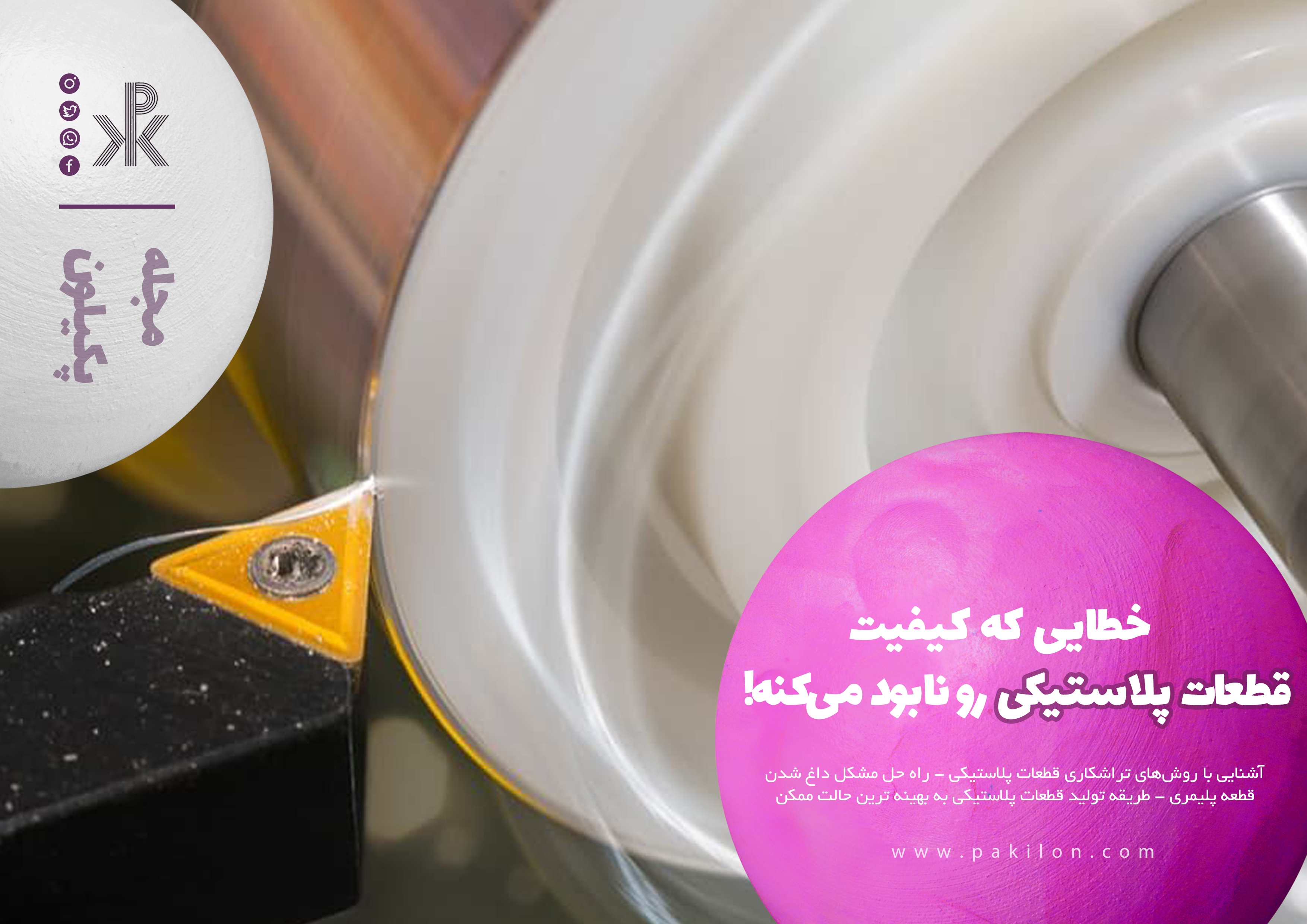 ۵ خطایی که کیفیت قطعات پلاستیکی رو نابود میکنه!