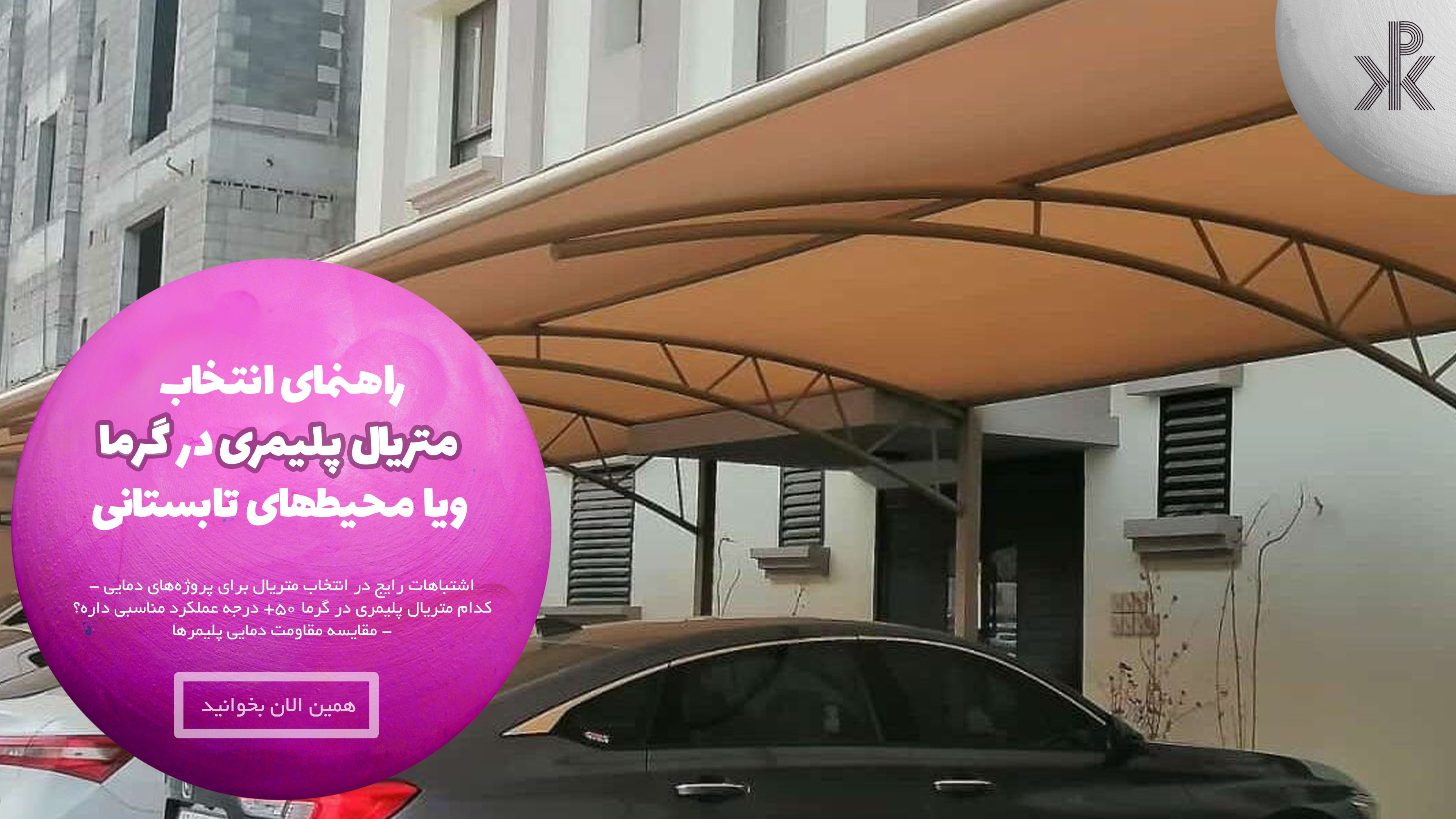 راهنمای انتخاب متریال پلیمری در گرما ویا محیطهای تابستانی