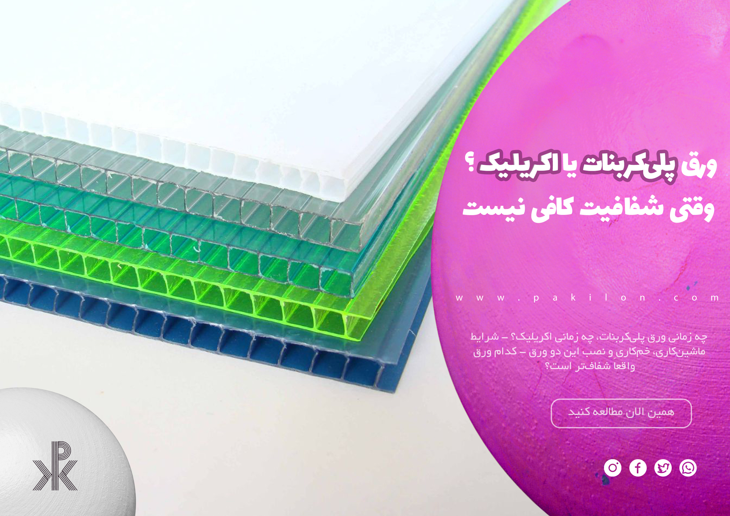 مقایسه و بررسی دقیق ورق پلی‌کربنات و اکریلیک در سایت پکیلون