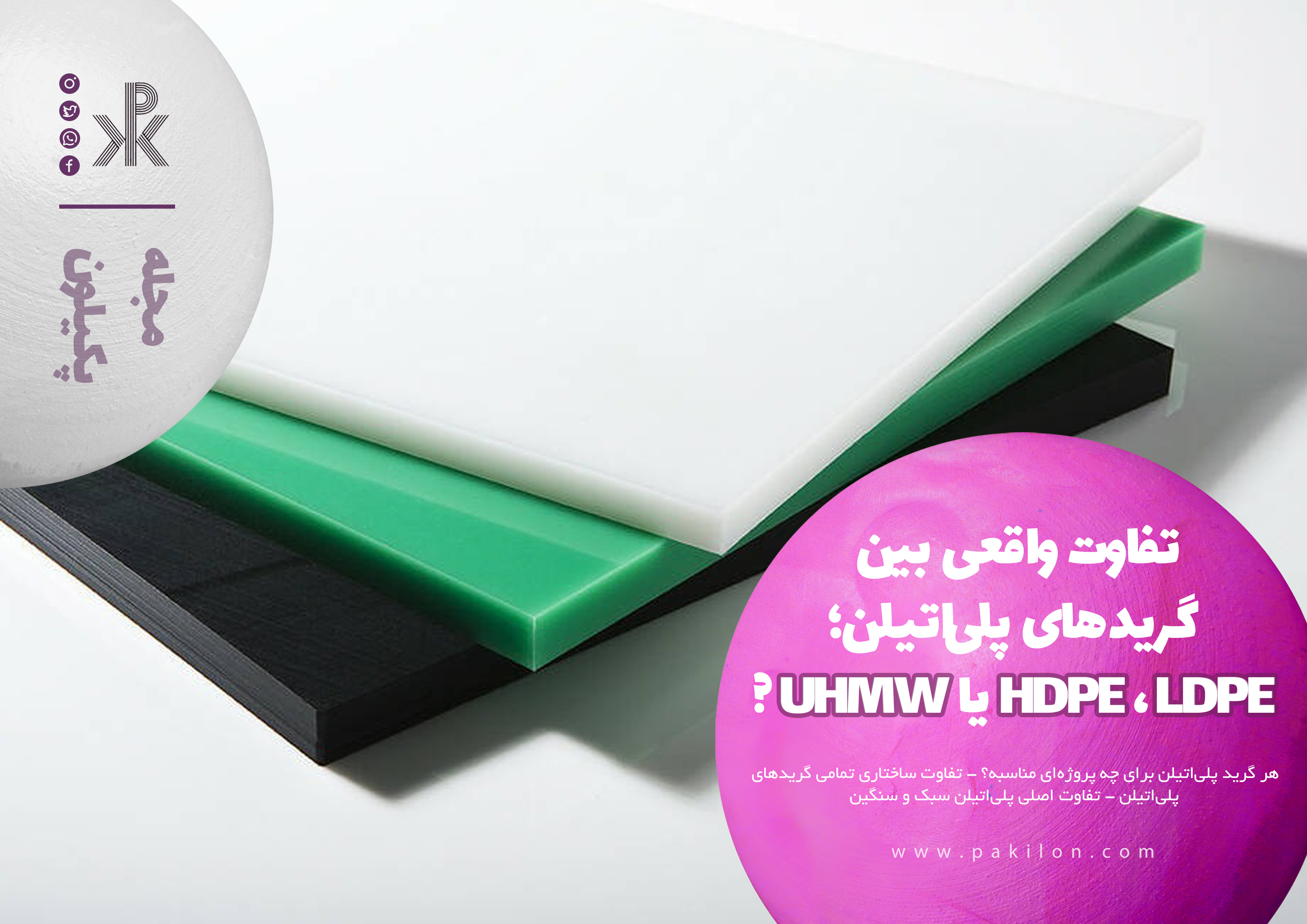 تفاوت واقعی بین گریدهای پلی‌اتیلن؛ HDPE، LDPE و UHMW در سایت پکیلون