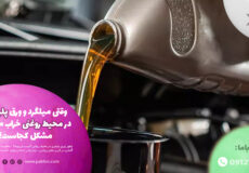 وقتی میلگرد و ورق پلیمری در محیط روغنی خراب می‌شه، مشکل کجاست؟