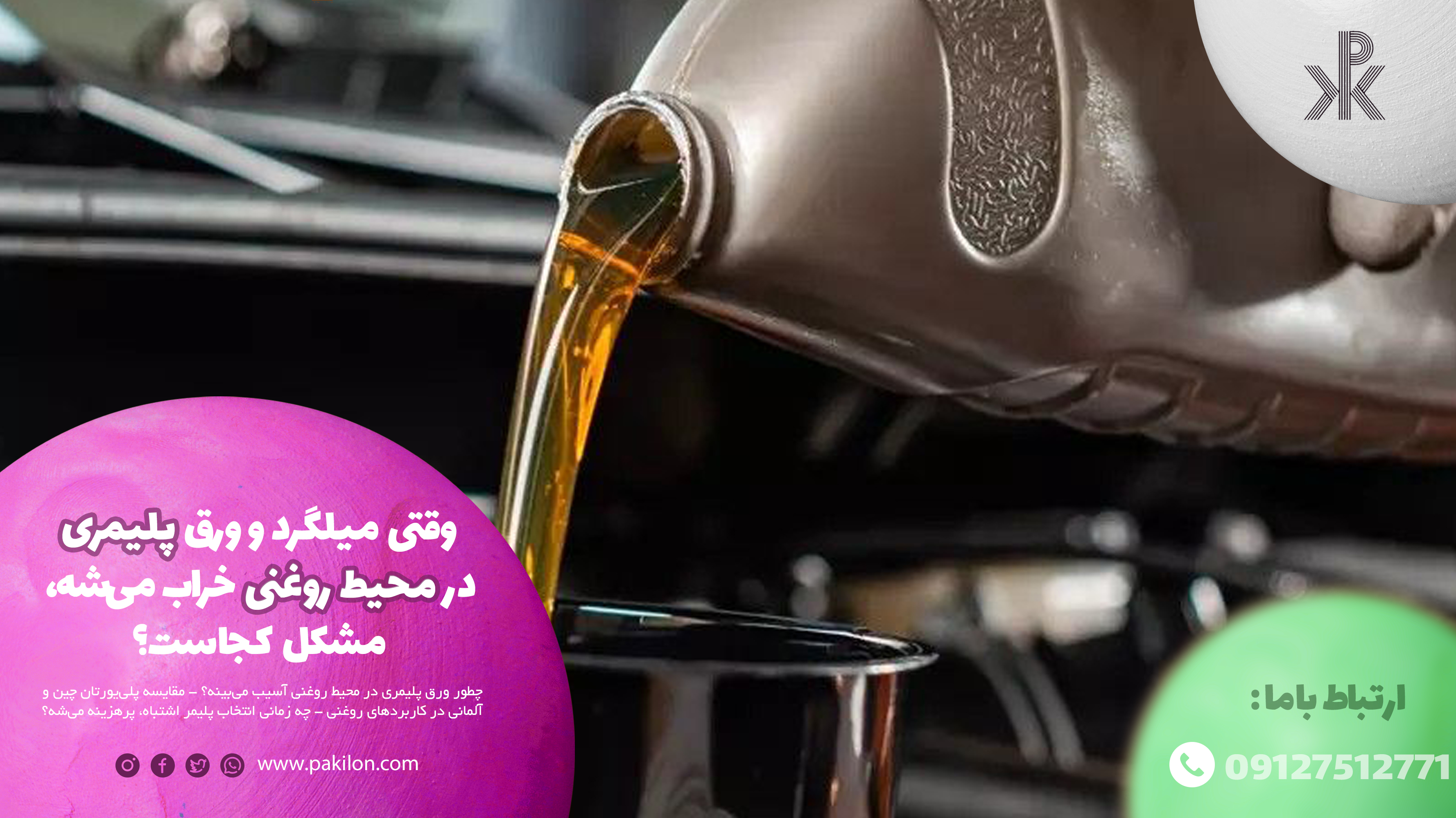 وقتی میلگرد و ورق پلیمری در محیط روغنی خراب میشه، مشکل کجاست؟