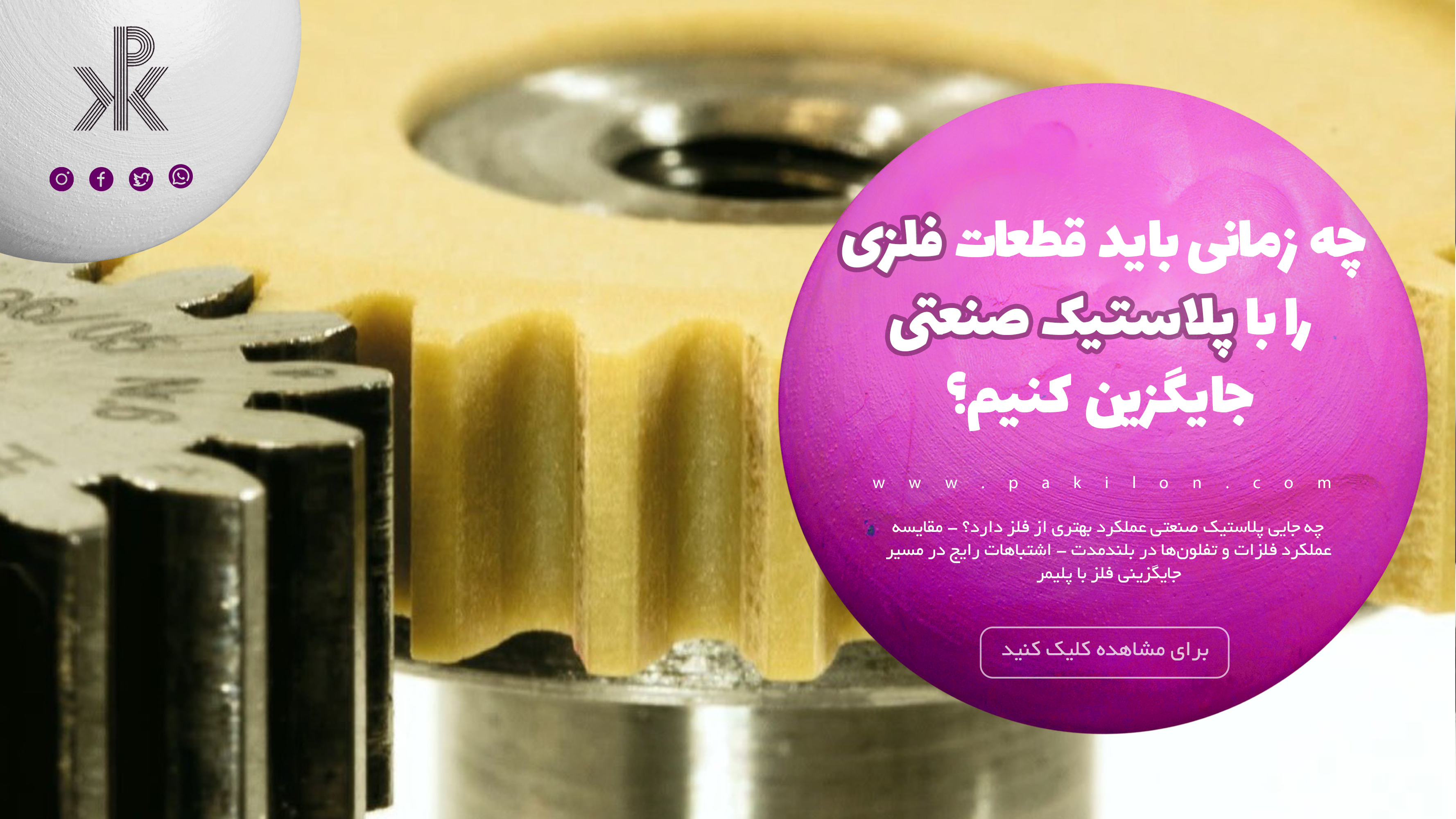 بررسی علل جایگزینی قطعات فلزی با پلاستیک های صنعتی